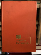 100 μεγάλοι σύγχρονοι 2
