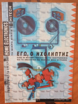 Εγώ, ο Ηχολήπτης, τεύχος 14
