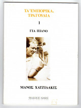 Τα εμπορικά τραγούδια για πιάνο Νο1