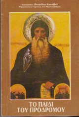 Το παιδι του προδρομου