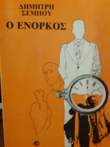 Ο ένορκος