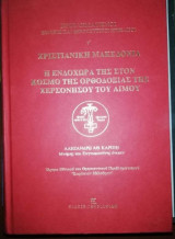 Χριστιανική Μακεδονία - Η Ενδοχώρα της στον κόσμο της Ορθοδοξιας της Χερσονήσου του Αιμου