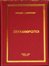 Σκυλάνθρωποι