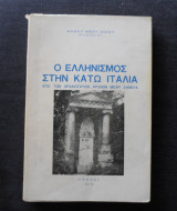 Ὁ ἑλληνισμός στήν κάτω Ἰταλία (Μεργιανού Ανζέλ)