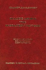 ΕΚΔΟΣΙΣ ΑΚΡΙΒΗΣ ΤΗΣ ΟΡΘΟΔΟΞΟΥ ΠΙΣΤΕΩΣ