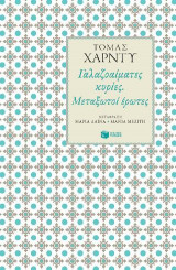Γαλαζοαίματες κυρίες. Μεταξωτοί έρωτες