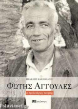 ΦΩΤΗΣ ΑΓΓΟΥΛΕΣ