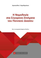 Νομολογία στα Σύγχρονα Ζητήματα του Ποινικού Δικαίου
