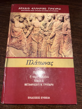 Πλατωνας Πολιτεία ( Τόμος Α)