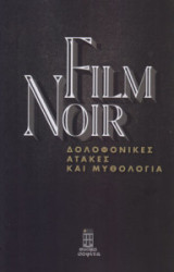 Film Noir- Δολοφονικές ατάκες και μυθολογία