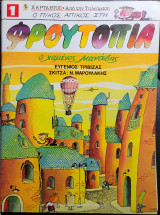 Φρουτοπία ο χαμένος μανάβης 1989