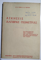 Ασκήσεις Άλγεβρας - Γεωμετρίας τεύχος Ά