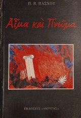 Αιμα και πνευμα