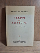 Νεκροί και αδιάφοροι