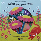 Καλοκαίρι στον κήπο (Σειρά: Βρες το μυστικό): See-Through Stories: A Sunny Summer's Day