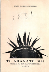 Το αθάνατο 1821