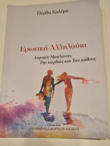 Ερωτικα αλληλουια