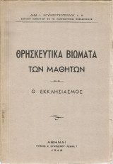 Θρησκευτικά βιώματα των μαθητών - Ο εκκλησιασμός