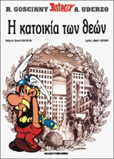 Αστερίξ 07 – Η Κατοικία των Θεών