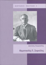 Θεμιστοκλής Π. Σοφούλης