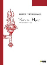 Έσσεται Ήμαρ: (Ποιητική συλλογή)