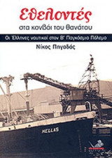 ΕΘΕΛΟΝΤΕΣ ΣΤΑ ΚΟΝΒΟΙ ΤΟΥ ΘΑΝΑΤΟΥ