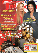 Περιοδικό Τηλέραμα τεύχος 981