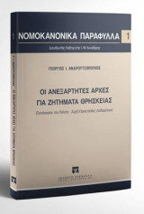 Οι ανεξάρτητες αρχές για ζητήματα θρησκείας: (Συνήγορος του Πολίτη - Αρχή Προστασίας Δεδομένων). [Σειρά: Νομοκανονικά Παράφυλλα - τ. 1]. Διευθυντής Σειράς: Καθηγητής Ι. Μ. Κονιδάρης