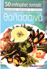 Θαλασσινά - 50 επιλεγμένες συνταγές