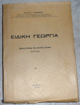 Ειδική Γεωργία 1954 φθινοπωρινα και εαρινα σιτηρα-Ορυζα Σταυρου Παπανδρεου