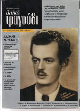 Λαϊκό Τραγούδι Τεύχος 06