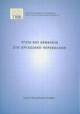 Υγεία και ασφάλεια στο εργασιακό περιβάλλον