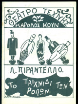 Το παιχνίδι των ρόλων. Θέατρο Τέχνης 1971 (πρόγραμμα)