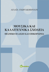 Μουσικά και Καλλιτεχνικά Σχολεία: Θεσμικό Πλαίσιο και Επικοινωνία