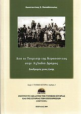Από το Τσιμτσίρ της Κερασούντας στην Αχλαδιά Δράμας: Διαδρομές μιας ζωής