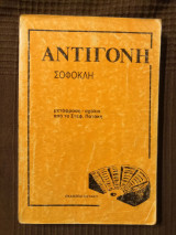 Αντιγόνη Σοφοκλή