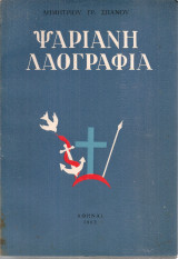 Ψαριανή λαογραφία
