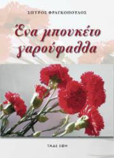 Ένα μπουκέτο γαρούφαλλα