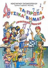 ΤΑ ΠΡΩΤΑ ΜΟΥΣΙΚΑ ΒΗΜΑΤΑ