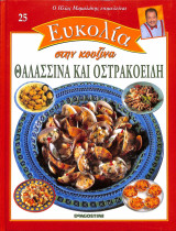 Θαλασσινά και οστρακοειδή