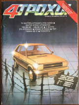 4 Τροχοί τεύχος 97, Οκτώβριος 1978