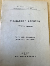 Μελωδικές Ασκήσεις (Πρώτο Τεύχος)