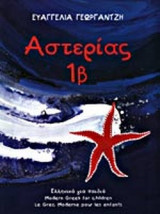 ΑΣΤΕΡΙΑΣ 1Β