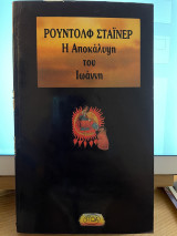 Η αποκάλυψη του Ιωάννη