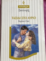 Ταξίδι στο αύριο Συλλογή 1628