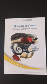 Με λογισμό και μ' όνειρο- Ανθολόγιο λογοτεχνικών κειμένων Ε' & Στ' Δημοτικού