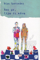 ΑΣΕ ΜΕ, ΞΕΡΩ ΤΙ ΚΑΝΩ