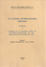 Τα ελληνικά προεπαναστατικά περιοδικά Ευρετήρια Γ'