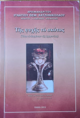 Της Ψυχής Το Σκότος