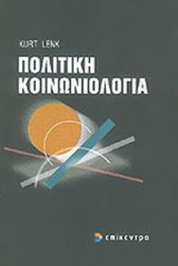 ΠΟΛΙΤΙΚΗ ΚΟΙΝΩΝΙΟΛΟΓΙΑ
